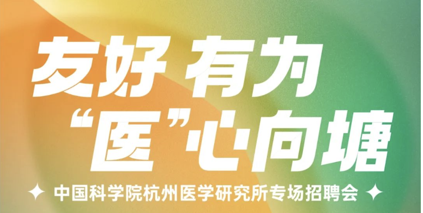 中国科学院杭州医学研究所专场招聘会来了！