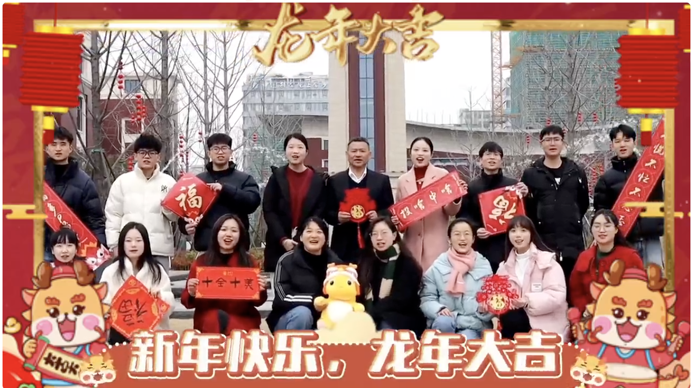 中国科学院杭州医学研究所研究生联谊会给您拜年啦！