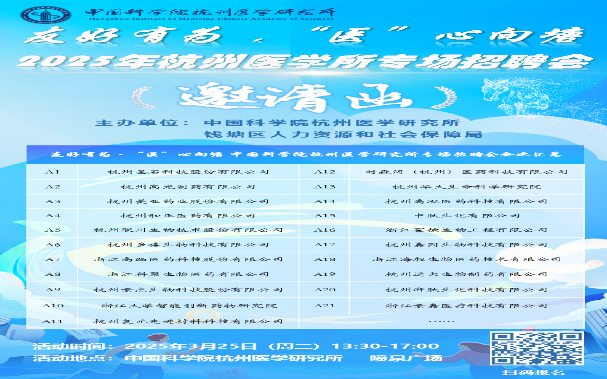 春天医学所的第一场招聘会，offer雨来啦！​